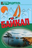 Читать книгу По Байкалу