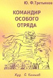 Читать книгу Командир особого отряда. Повести и рассказы