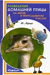Читать книгу Разведение домашней птицы на ферме и приусадебном участке
