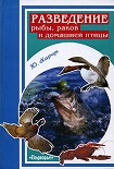 Читать книгу Разведение рыбы, раков и домашней птицы