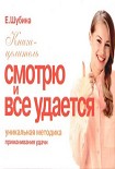 Читать книгу Смотрю и все удается. Уникальная методика приманивания удачи