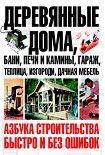 Читать книгу Деревянные дома, бани, печи и камины, гараж, теплица, изгороди, дачная мебель