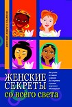 Читать книгу Женские секреты со всего света