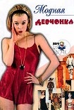 Читать книгу Модная девчонка