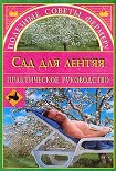 Читать книгу Сад для лентяя