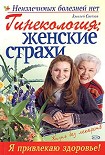 Читать книгу Гинекология: женские страхи