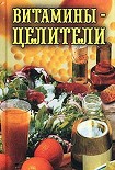 Читать книгу Витамины-целители