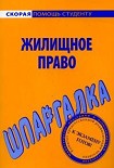 Читать книгу Шпаргалка по жилищному праву