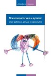 Читать книгу Психопедагогика и аутизм. Опыт работы с детьми и взрослыми