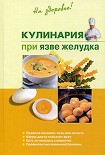 Читать книгу Кулинария при язве желудка