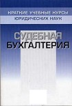 Читать книгу Судебная бухгалтерия. Краткий курс