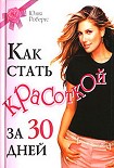 Читать книгу Как стать красоткой за 30 дней