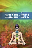 Читать книгу Жнани-йога