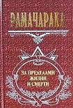 Читать книгу Жизнь за пределами смерти
