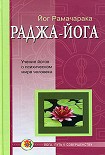 Читать книгу Раджа-йога