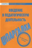 Читать книгу Введение в педагогическую деятельность. Шпаргалка