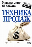 Читать книгу Техника продаж