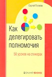Читать книгу 50 уроков на салфетках. Лучшая книга по делегированию полномочий
