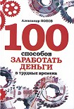 Читать книгу 100 способов заработать деньги в трудные времена