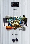 Читать книгу Игрок