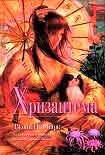 Читать книгу Хризантема