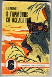 Читать книгу В гармонии со вселенной