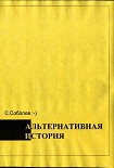 Читать книгу Альтернативная история – пособие для хронохичхайкеров