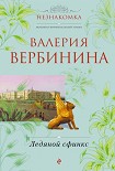 Читать книгу Ледяной сфинкс