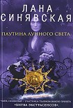 Читать книгу Паутина лунного света