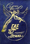 Читать книгу Где ты, маленький 'Птиль'