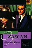 Читать книгу Желтый Кром