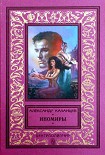 Читать книгу Иномиры
