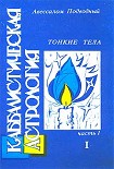 Читать книгу Каббалистическая астрология. Часть 1: Тонкие тела