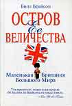 Читать книгу Остров Ее Величества. Маленькая Британия большого мира