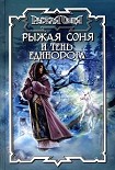 Читать книгу Тень единорога