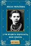 Читать книгу І ти колись боролась, мов Ізраїль