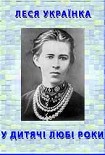 Читати книгу У дитячі любі роки