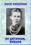 Читати книгу Як дитиною, бувало