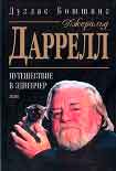 Читать книгу Джеральд Даррелл. Путешествие В Эдвенчер