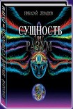 Читать книгу Сущность и Разум.Том 2
