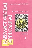 Читать книгу Каббалистическая астрология. Часть 2: Знаки Зодиака