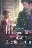 Читать книгу Потерянные мемуары Джейн Остин