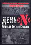 Читать книгу День «N». Неправда Виктора Суворова