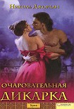 Читать книгу Очаровательная дикарка