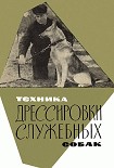 Читать книгу Техника дрессировки служебных собак