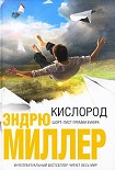 Читать книгу Кислород