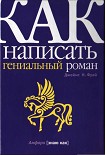 Читать книгу Как написать гениальный детектив