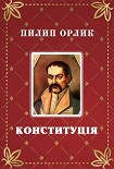Читати книгу Конституция