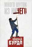 Читать книгу Много шуток из ничего