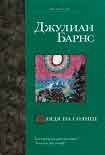 Читать книгу Глядя на солнце